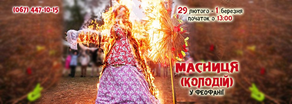 Куда пойти в Киеве на Масленицу: афиша мероприятий