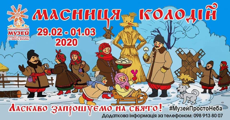Куда пойти в Киеве на Масленицу: афиша мероприятий
