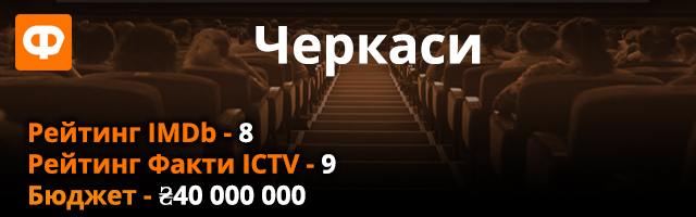 Черкассы - обзор фильма