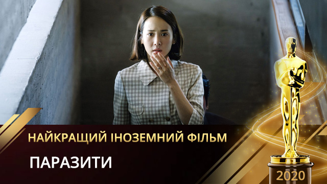 Найкращий іноземний фільм за версією Оскар 2020