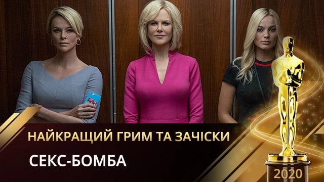 Хто отримав Оскар 2020 за зачіски та грим