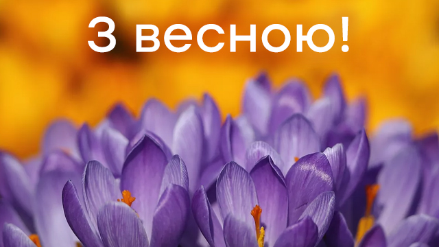 Відкритки з першим днем весни 