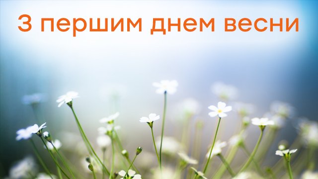 Відкритки з першим днем весни 