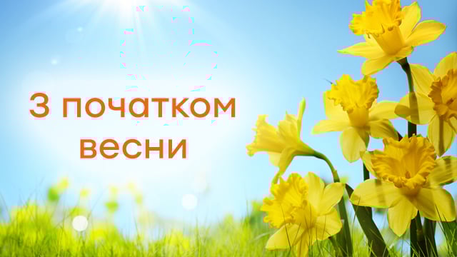 Відкритки з першим днем весни 
