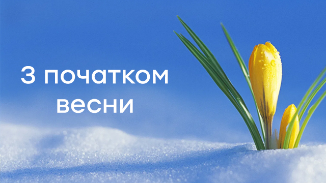 Відкритки з першим днем весни 