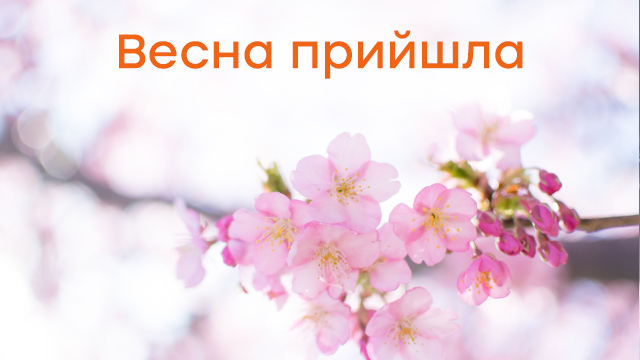 Відкритки з першим днем весни 