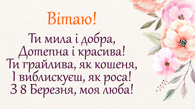 Привітання на 8 березня