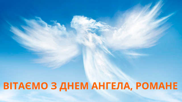 С днем ангела Романа