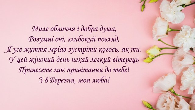 Листівка з привітанням 8 березня