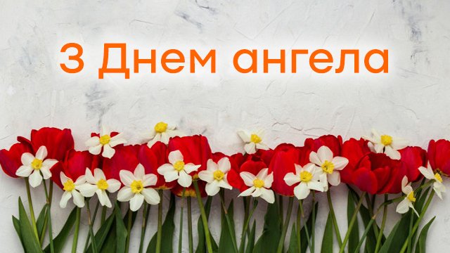 с днем ангела