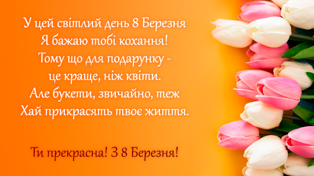 Листівка на 8 березня