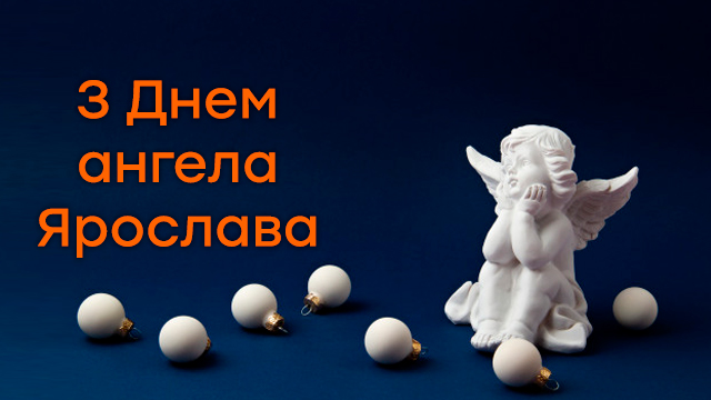 День ангела Ярослава: поздравления в картинках