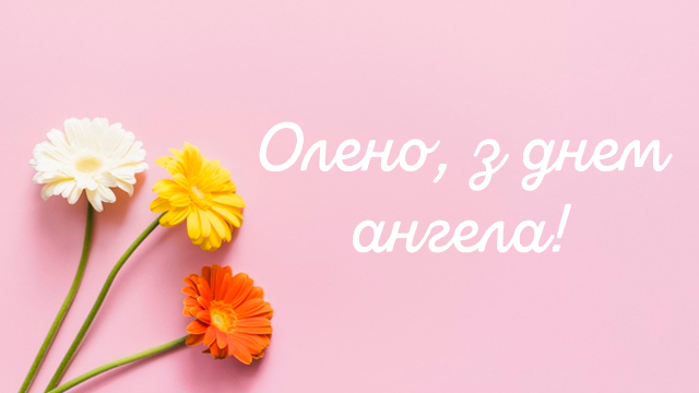 Поздравления с Днем ангела Елены в СМС и открытки