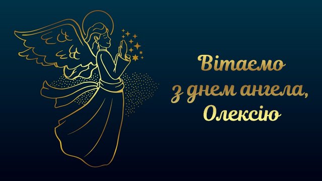 День ангела Алексея — поздравления в СМС Фото 2