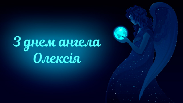 День ангела Алексея — поздравления в СМС Фото 4