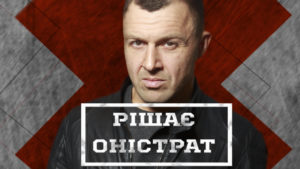 Решает Онистрат: на ICTV стартует программа о борьбе с мошенниками