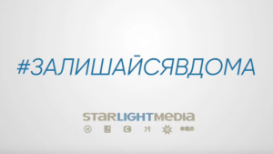 FILM.UA Group поддержала проект #залишайсявдома, инициированный StarLightMedia