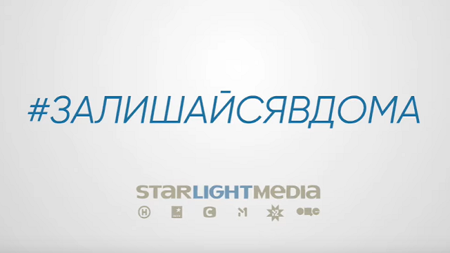 FILM.UA Group підтримала проект #залишайсявдома, ініційований StarLightMedia