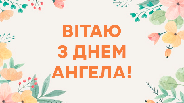 З днем ангела Вадима