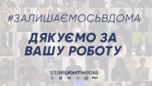 Звезды StarLightMediа аплодисментами поблагодарили медиков, пожарных и полицейских