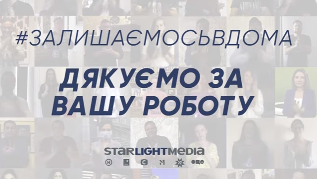 Зірки StarLightMedia оплесками подякували медикам, пожежникам і поліцейським
