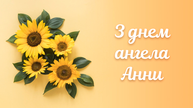 з днем ангела ганни