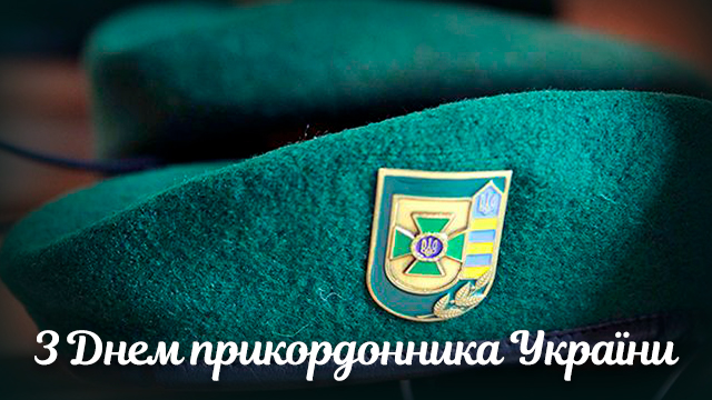 День прикордонника 2020: привітання в картинках і СМС Фото 4