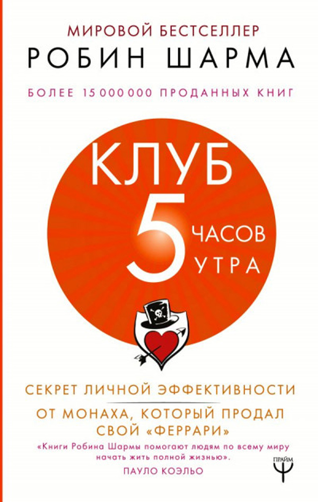 Клуб п’ятої ранку, Робін Шарма