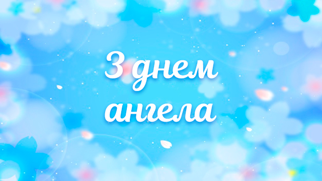 День ангела — Мария (4 декабря): поздравления и значение имени Фото 4