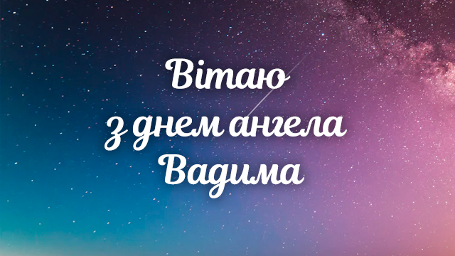 День ангела Вадима: привітання у картинках та СМС Фото 4