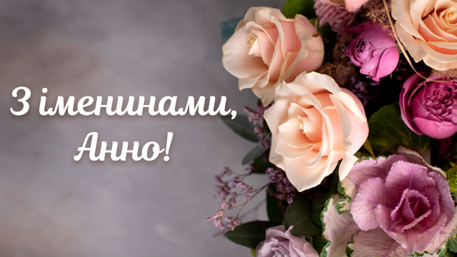 іменини ганни
