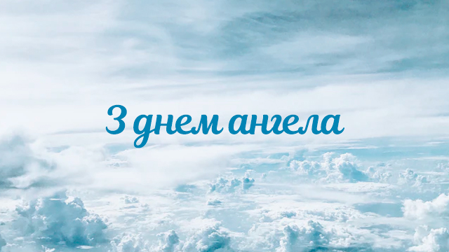 День ангела Максима — поздравления в картинках Фото 1 Поздравления в картинках с днем ангела Максима