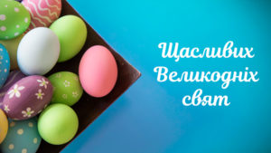 Воістину воскрес! Найкращі привітання з Великоднем у листівках