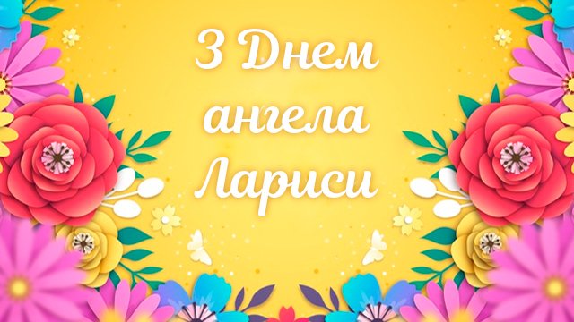 День ангела Ларисы — значение имени и поздравления Фото 2 День ангела Лариси 2024 - листівки