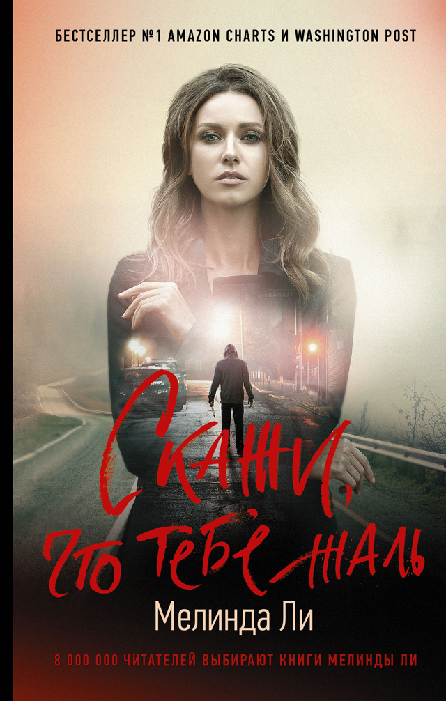 Скажи, що тобі шкода, Мелінда Лі