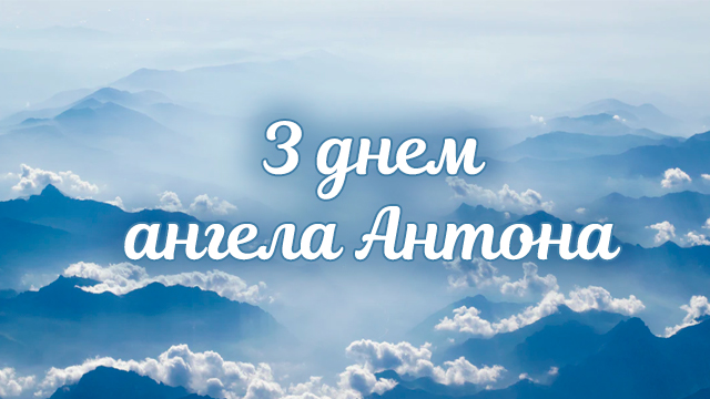 День ангела Антона: короткие поздравления и открытки Фото 4