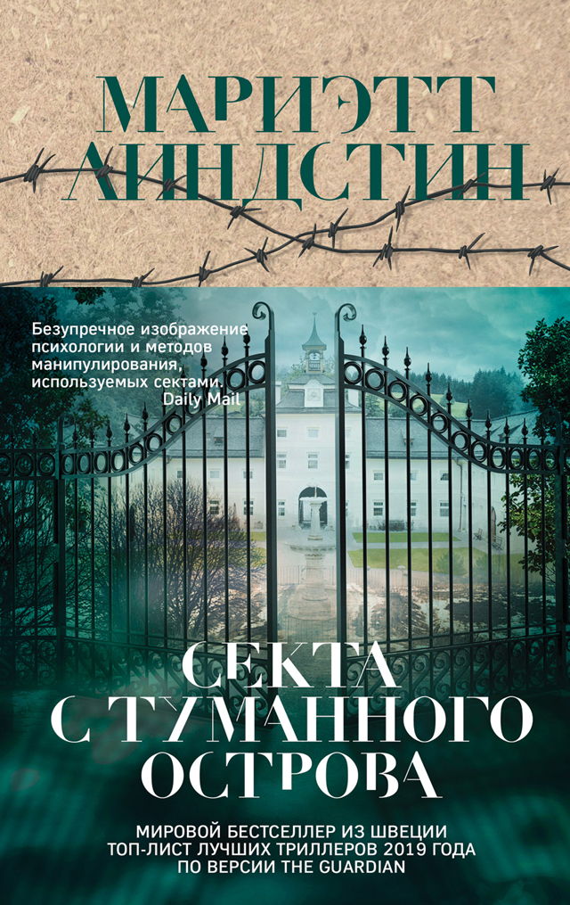 Секта з Туманного острова, Маріетт Ліндстін