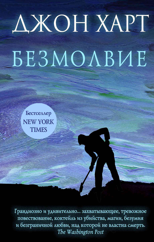 Мовчання, Джон Харт