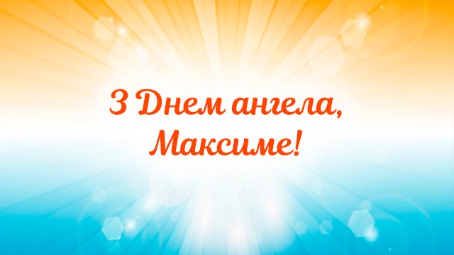 день ангела максима