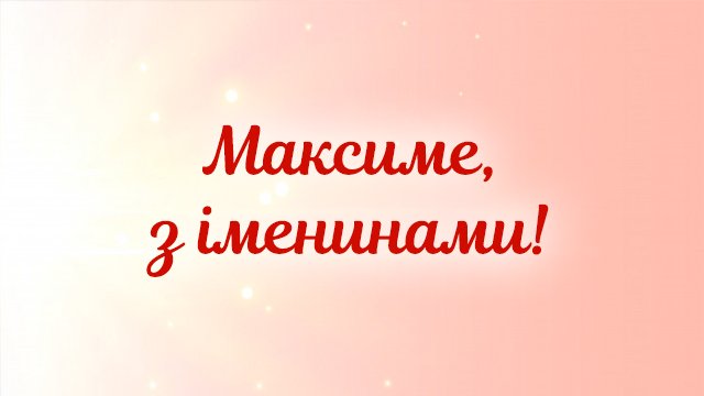 з днем ангела максима