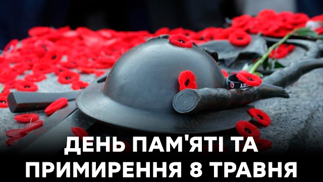 Привітання з Днем пам'яті та примирення у картинках