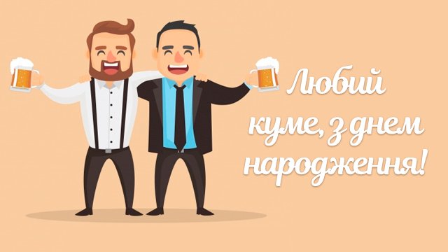 С днем рождения, кум: лучшие поздравления в СМС и картинках