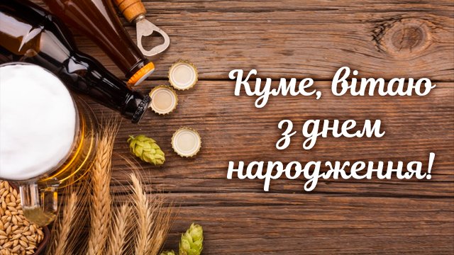 С днем рождения, кум: поздравления в СМС и картинках Фото 3