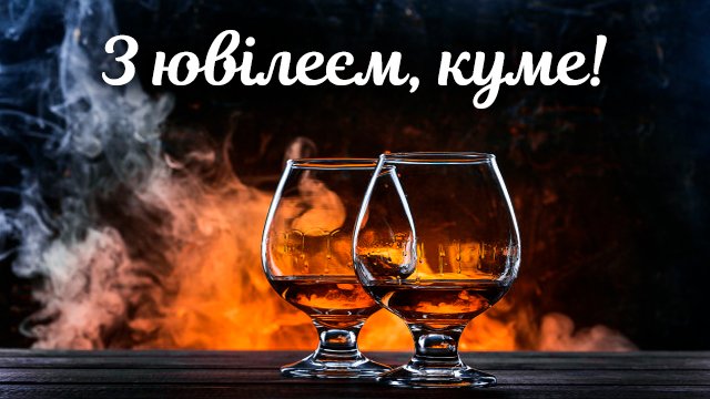 С днем рождения, кум: поздравления в СМС и картинках Фото 4