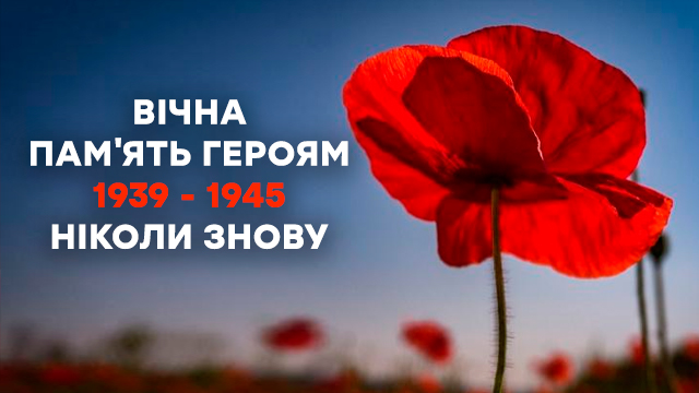 Привітання з Днем пам'яті та примирення у картинках