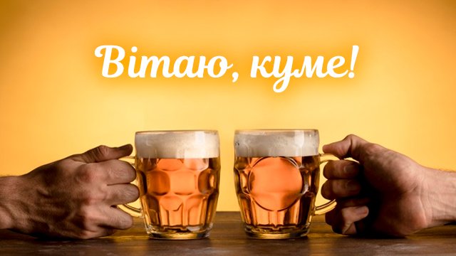 С днем рождения, кум: поздравления в СМС и картинках Фото 5