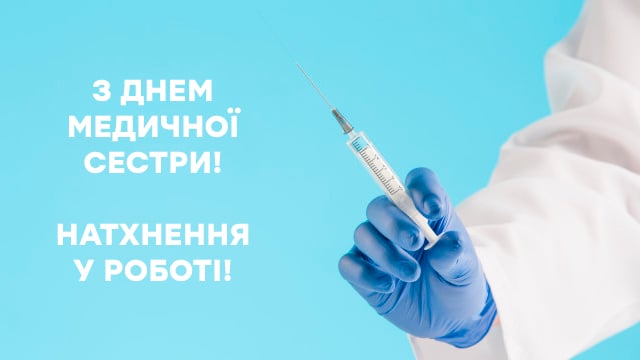 З Днем медсестри 2024: привітальні листівки Фото 2