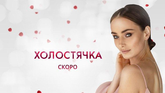 Холостячка – Ксенія Мішина Фото 1