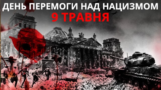 Поздравления с Днем победы над нацизмом — картинки