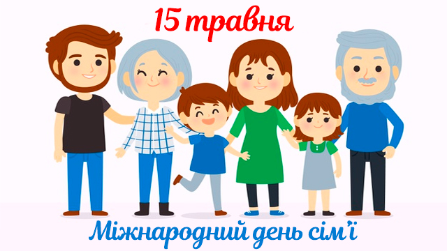 Міжнародний день сім’ї - листівки